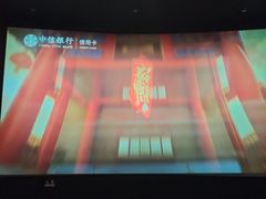 -卢米埃IMAX影城(长楹天街杜比全景声激光店)