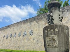 -中国湿地博物馆