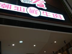 -正禾鲜·潮汕牛肉火锅(凯德天府店)