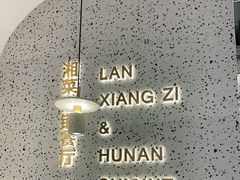 -兰湘子·湘菜小炒(崂山丽达店)