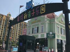 -蒙特利亲子乐园