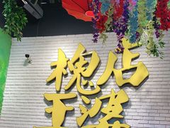 门面-槐店王婆大虾(开发区店)
