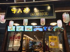 门面-牛八秒油泼冒菜(宽窄巷子店)