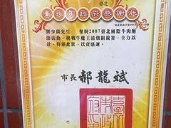 -刘山东牛肉面