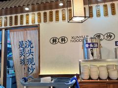 -寻裕记·现炒浇头面(人民广场店)