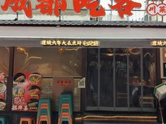 -成都吃客(奎星楼店)