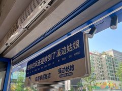 -溪边姑娘·拉丝酸奶水果捞(春熙路店)