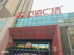 -万达广场(沈阳铁西店)