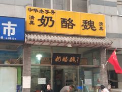 门面-奶酪魏(牛街总店)