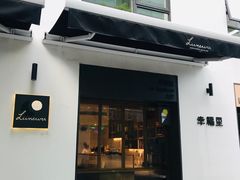 门面-Luneurs(幸福里店)