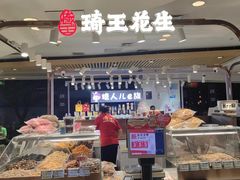 -琦王花生(凯德晶品购物中心店)