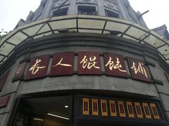 门面-长人馄饨铺(解放街店)