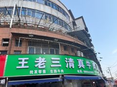 -王老三清真牛肉汤