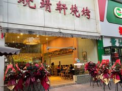 门面-晓靖轩烧烤(沙河风情店)