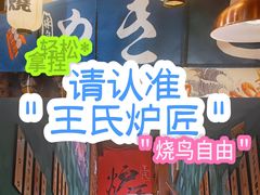 -王氏炉匠·烧鸟放题自助(好运街店)