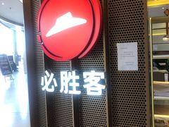 门面-必胜客(东部星悦天地店)