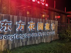-东方花园夜市(解放中路)