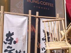 -蓉小乔·RONG COFFEE(春熙路店)