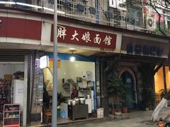 门面-胖大娘面馆(较场坝街店)