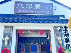 -水岸居湖景农家乐·阳澄湖大闸蟹