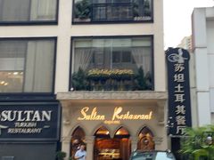-苏坦土耳其餐厅(白云宾馆店)