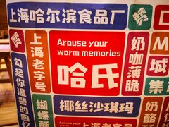 -上海哈尔滨食品厂(合生汇店)