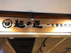 -麵の匠·一生堂(新世界店)