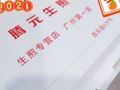 -腾元生煎(西华路店)