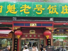 门面-白魁老号饭庄(安内店)