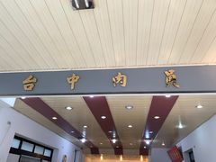-台中肉员