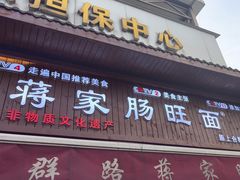 -蒋家肠旺面馆老店(合群路店)