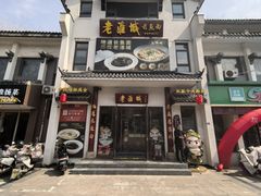 -老淮城·长鱼面(河下古镇店)