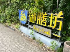 -九龙湾·御膳坊(九龙窠路店)