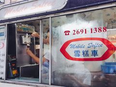 门面-富豪雪糕车流动点(尖沙咀店)