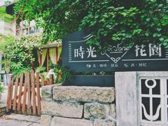-时光花园(白鹭洲店)