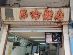 -巴哈面店(沈家门西大街店)