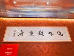 -纯味斑鱼府(中海环宇荟店)