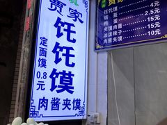 -贾家饦饦馍(回民街店)