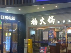 -楠火锅(广州总店)