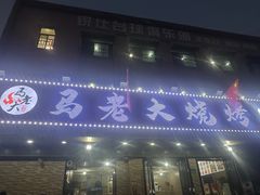 -马老大烧烤(和平路店)