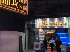 门面-協成海鮮火鍋(老店)