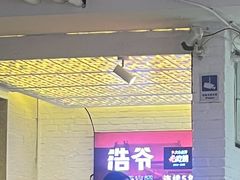 -浩爷羊蝎子火锅(双榆树店)