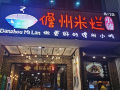 -椰小调.儋州米烂(名门店)