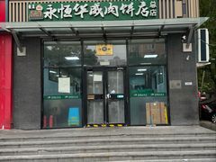 -清真永恒华威肉饼(潘家园店)