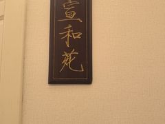 -宣和苑(华侨新村店)