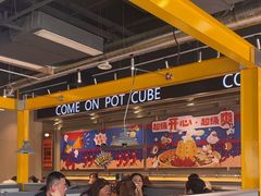 -锅立方•炭火蛙锅(六合万达广场店)