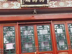 门面-富华斋饽饽铺·宫廷糕点·伴手礼(护国新天地店)