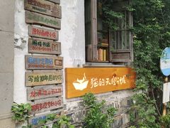 -猫的天空之城概念书店(苏州平江店)