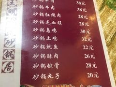 菜单-王明古法砂锅居(开化寺店)