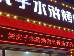 -炭虎子水浒烤肉(梦时代店)